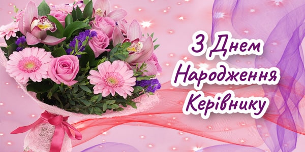 Зворушливі та оригінальні привітання керівнику з Днем народження