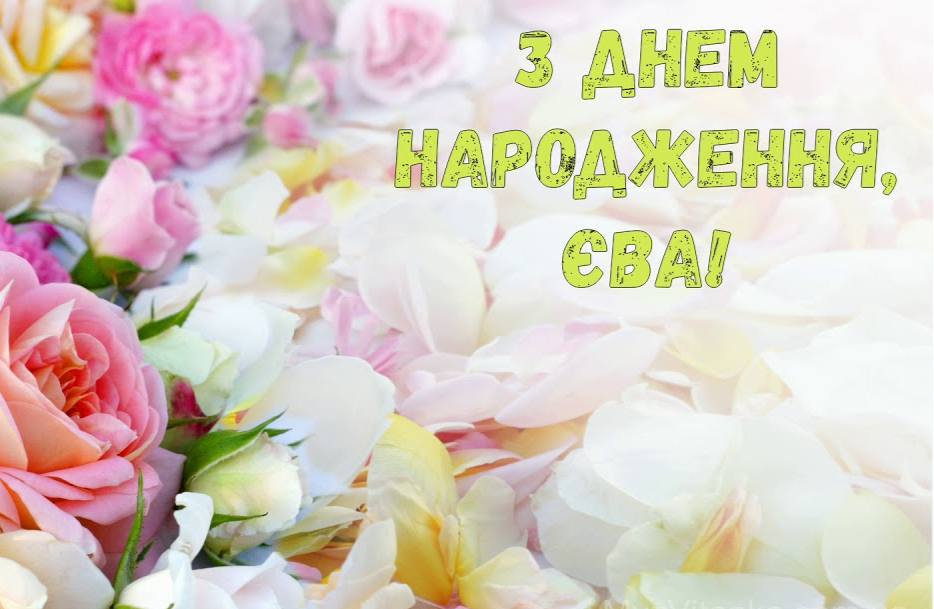 Найкращі привітання Єві з Днем народження: у прозі, віршах, картинках