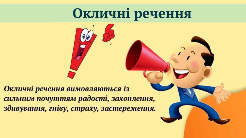 Як скласти окличне речення: приклади з поясненнями