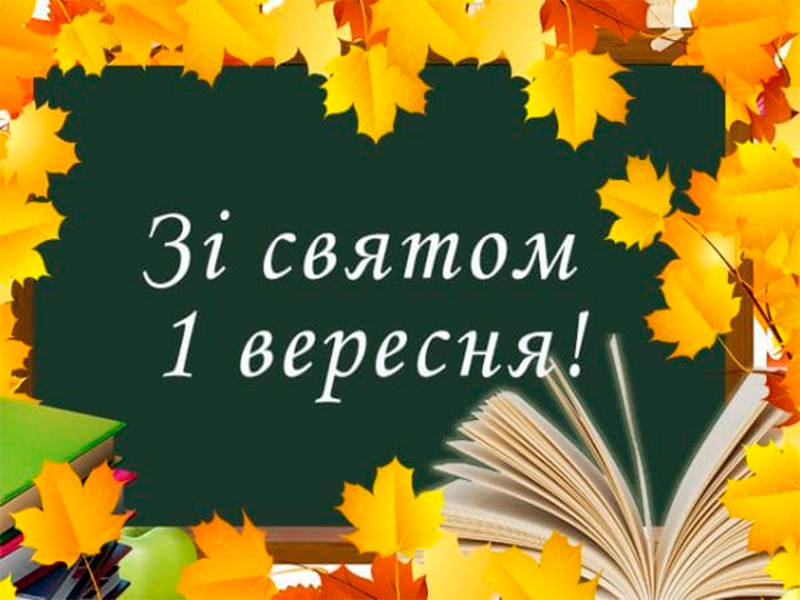 Красиві та патріотичні вірші до свята 1 вересня