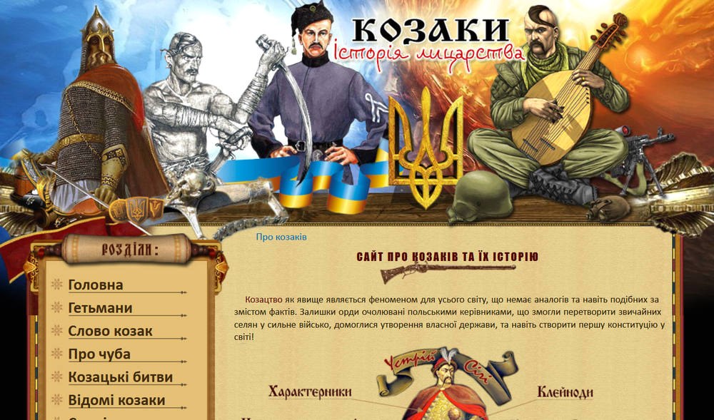 Сайт про козаків