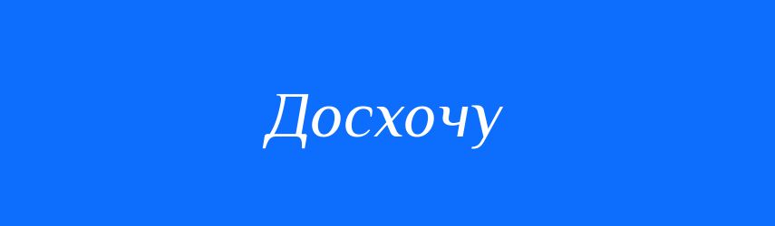 Правопис і значення слова “досхочу”