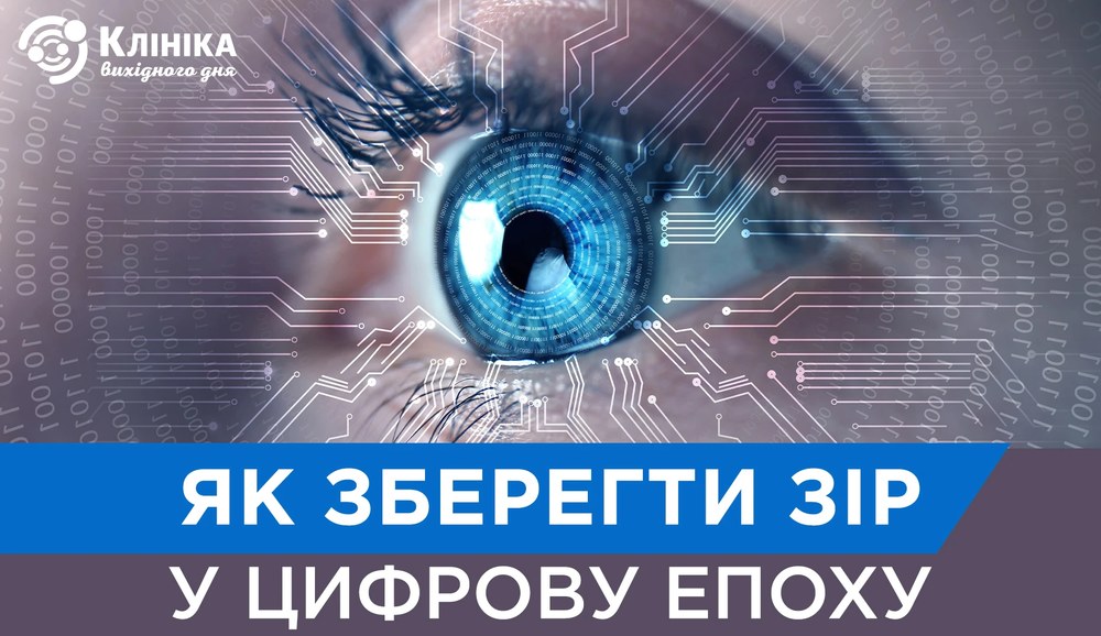 Очі втомлюються не від екранів, а від звичок — як зберегти зір у цифрову епоху