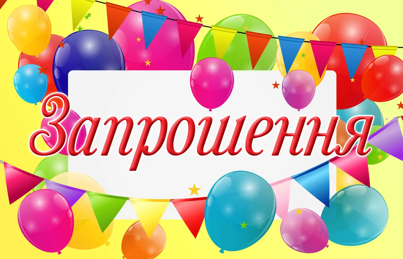 Тексти й шаблони запрошення на новосілля українською мовою